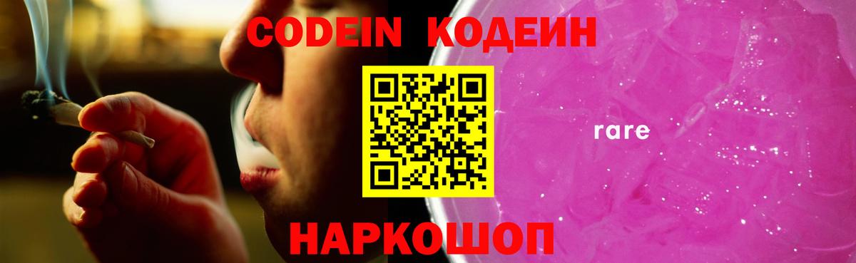 Codein напиток Lean (лин)  Кодеиновый сироп Lean Purple Drank  Вход с VPN  Боровичи 